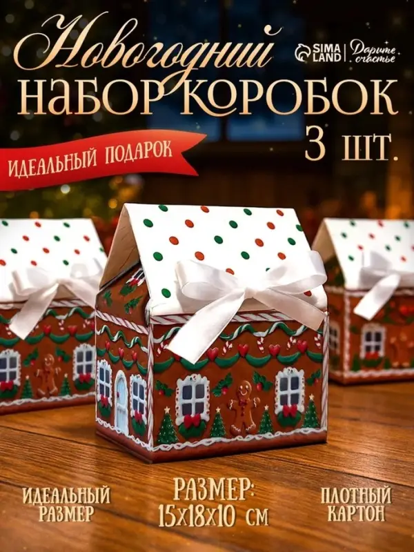 Коробки подарочные, набор 3 шт. , &laquo;Пряничный домик&raquo;