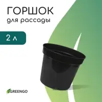 Горшок для рассады, 2 л, d=17.5 см, h=13 см, пластик, чёрный, Greengo