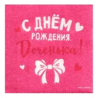 Салфетки бумажные &laquo;С Днём Рождения, доченька&raquo;, 24&times;24 см, 20 шт.