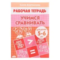 Рабочая тетрадь &laquo;Учимся сравнивать&raquo;, для детей 5-6 лет, Бортникова Е. Ф.