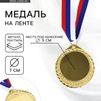 Медаль под нанесение золото 050, d=7 см, с лентой