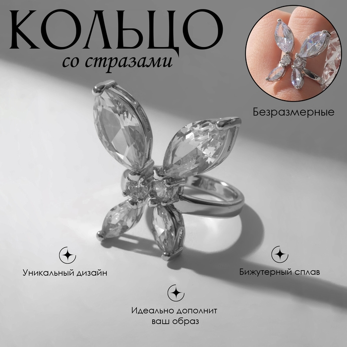 Кольцо «Бабочка» изящная, цвет белый в серебре, безразмерное Кольцо «Бабочка» изящная, цвет белый в серебре, безразмерное