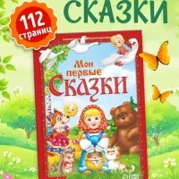 Книга в твёрдом переплете &laquo;Мои первые сказки&raquo;, 112 стр.