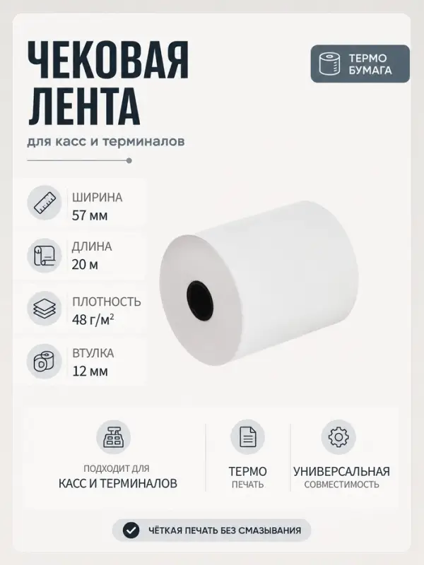 Чековая термолента, ширина 57 мм, длина 20 м, втулка 12 мм, 48 г/м&sup2;