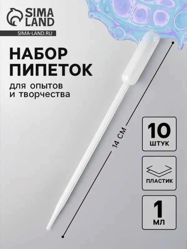 Пипетка 1 мл, для опытов и творчества, набор 10 шт.