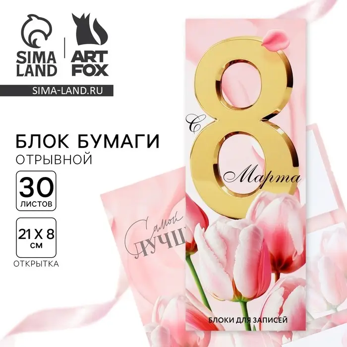 Блоки бумаги с отрывными листами, 30 л в открытке «Самой лучшей.8 марта» Блоки бумаги с отрывными листами, 30 л в открытке «Самой лучшей.8 марта»