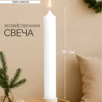 Хозяйственная свеча парафиновая, 2.2&times;16&plusmn;1 см, 55 г