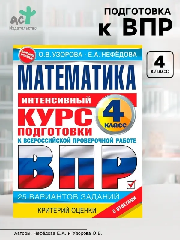 Интенсивный курс подготовки к ВПР &laquo;Математика за курс начальной школы&raquo; 4 класс, Узорова О.В., Нефедова Е.Н.