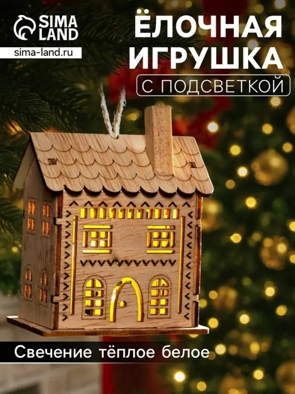 Ёлочная игрушка &laquo;Резной домик&raquo;, 9&times;5&times;7 см, 1 LED, от батареек, свечение тёплое белое