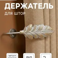 Держатель для штор CAPPIO KS041, цвет серебро с золотом, набор 2 шт.