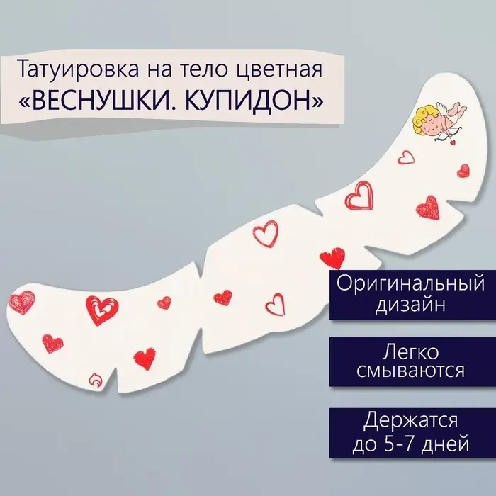Переводная тату на тело цветная «Веснушки. Купидон», 16×5 см Переводная тату на тело цветная «Веснушки. Купидон», 16×5 см