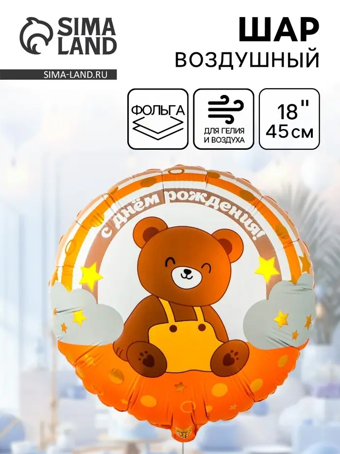 Воздушный шар фольгированный 18" «Мишка на радуге» Воздушный шар фольгированный 18" «Мишка на радуге»