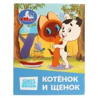 Книжка-малышка &laquo;Союзмультфильм. Котёнок и Щенок&raquo; 65&times;83 мм Картон. 8 стр.