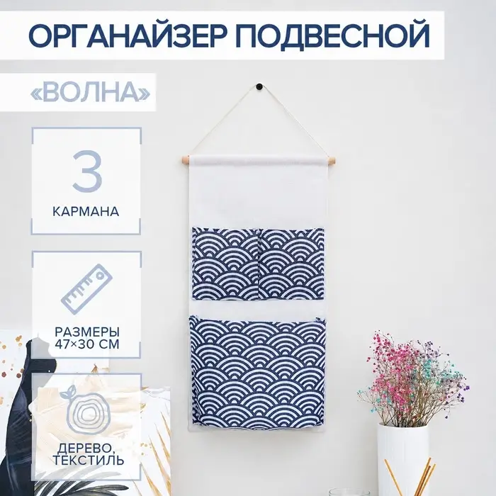 Органайзер с карманами подвесной &laquo;Волна&raquo;, 3 отделения, 47&times;30 см, синий