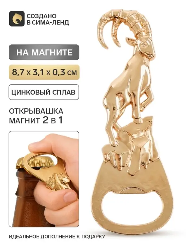 Магнит-открывашка &laquo;Баран&raquo;, 8.7&times;3.1 см