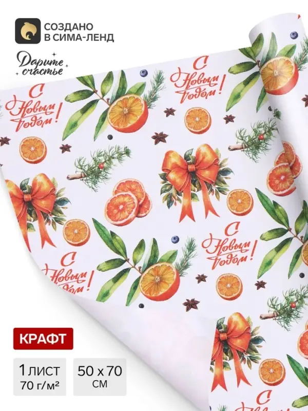 Бумага упаковочная новогодняя &laquo;Апельсин и новый год&raquo;, белый крафт, 80 г/м&sup2;, 50&times;70 см