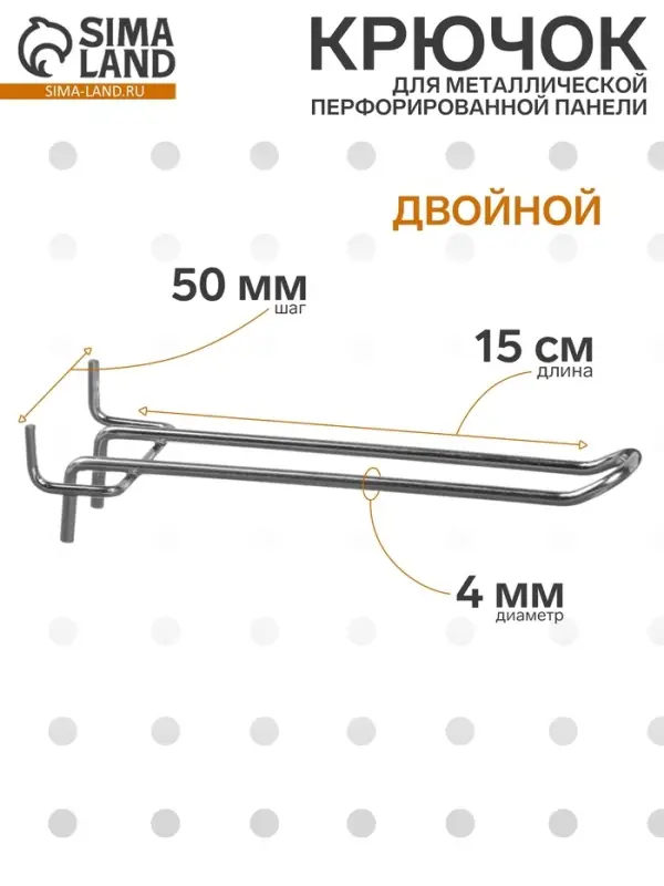 Крючок двойной для металлической перфорированной панели, шаг 50 мм, d=4 мм, L=15 см, цвет хром Крючок двойной для металлической перфорированной панели, шаг 50 мм, d=4 мм, L=15 см, цвет хром