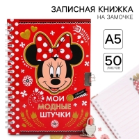 Записная книжка А5 на замочке "Мои модные штучки", 50 листов, Минни Маус