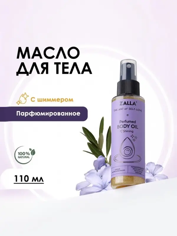 Масло для тела с шиммером ZALLA парфюмированное, 110 мл