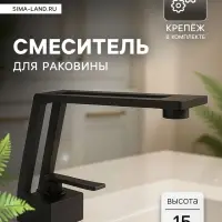 Смеситель для раковины ZEIN Z3884, однорычажный, интерьерный, высота 15 см, латунь, черный