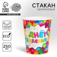 Стакан одноразовый бумажный «С днем рождения», 250 мл