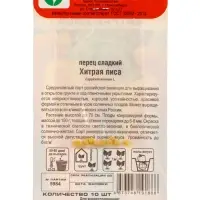 Семена Перец &laquo;Хитрая лиса&raquo;, 10 шт., &laquo;Сибирский Сад&raquo;