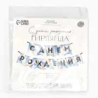 Гирлянда на ленте "С Днем Рождения" голография