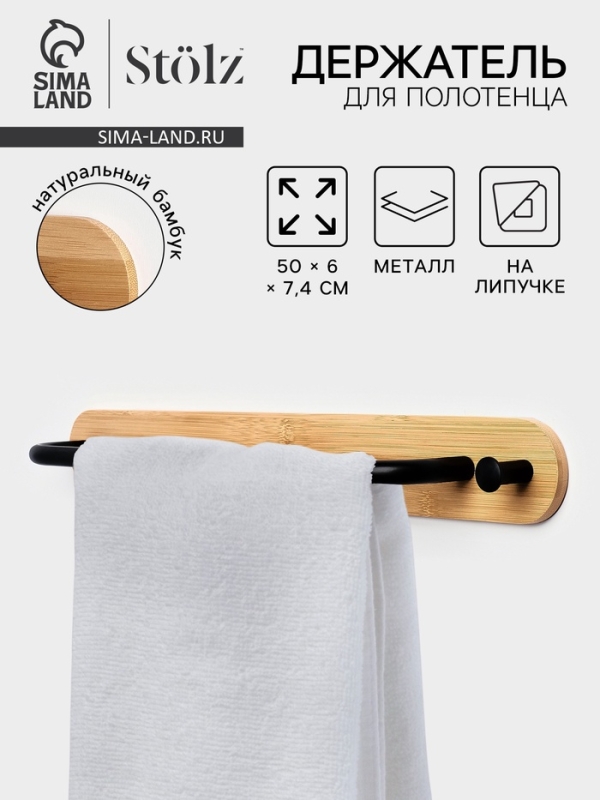 Держатель для полотенец на липучке Stölz BAMBOO, 50 см Держатель для полотенец на липучке Stölz BAMBOO, 50 см