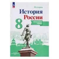 Контурная карта «История России», 8 класс, Тороп В.В.