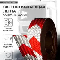 Светоотражающая лента, самоклеящаяся, красно-белая, 5 см &times; 25 м