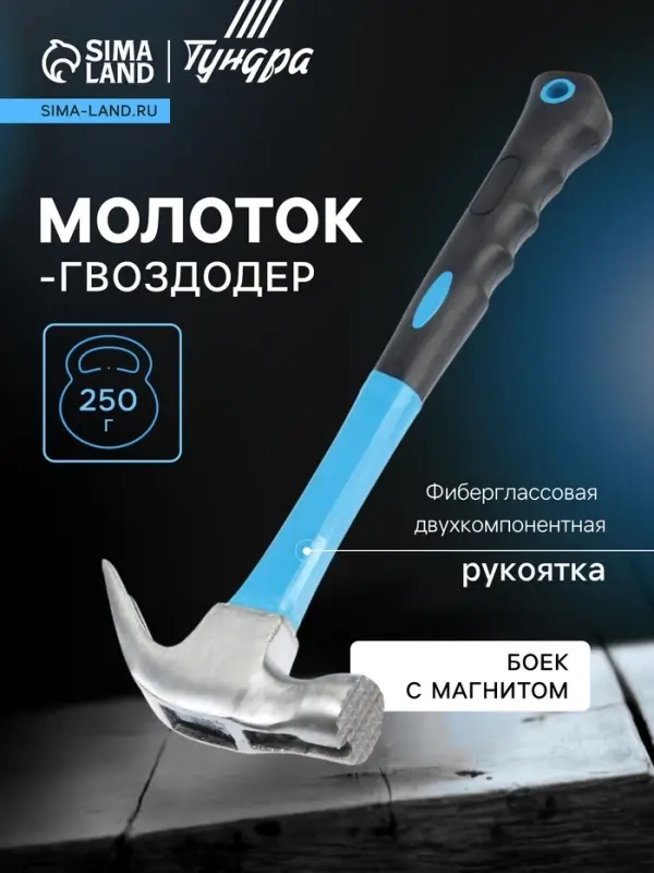 Молоток-гвоздодер ТУНДРА, боек с магнитом, фиберглассовая 2К рукоятка, 250 г