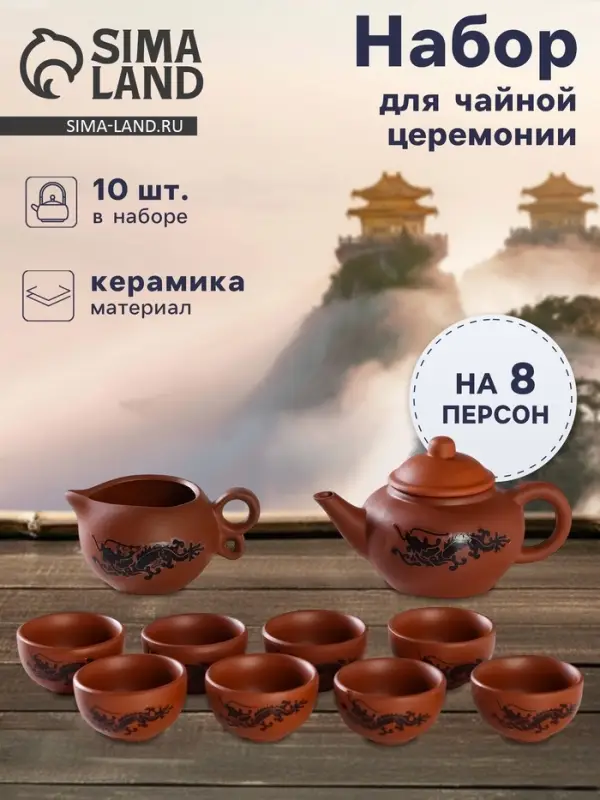 Набор для чайной церемонии &laquo;Дракон&raquo;, 10 предметов: 8 пиал 35 мл, чайник 200 мл, чахай 150 мл, керамика, коричневый