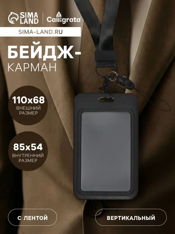 Бейдж-карман вертикальный пластиковый, внешний 110&times;68 мм, внутренний 85&times;54 мм, лента 80&times;2 см, чёрный.