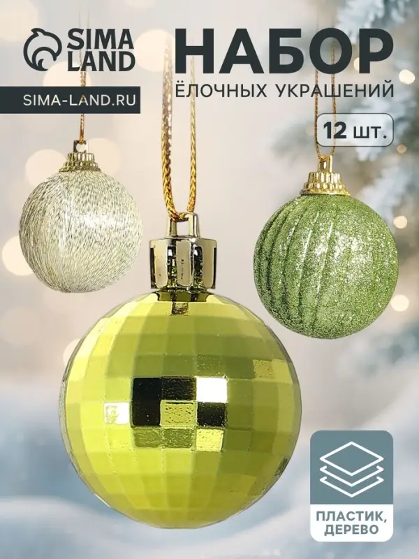 Ёлочные шары &laquo;Домик&raquo;, набор 12 шт. (6 шаров,3 шишки, 3 подарка)