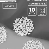 Аппликация для одежды &laquo;Узор&raquo;, кружевная, d=5.5 см, 10 шт., белая
