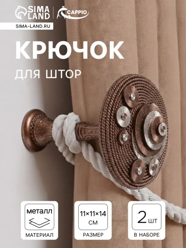 Держатель для штор CAPPIO KS038, d=11 см, цвет бронза с серебром, 2 шт.