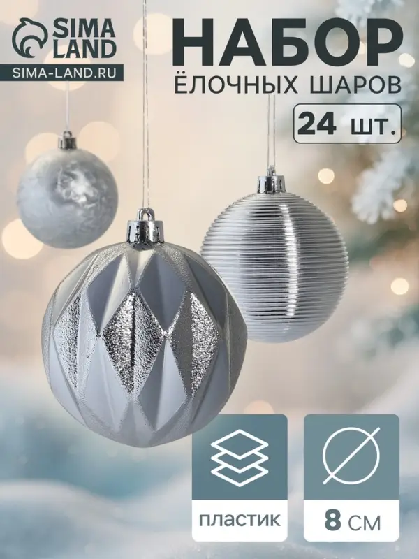 Ёлочные игрушки &laquo;Зимний шик&raquo;, шары новогодние, d=8 см, набор 24 шт., серебро