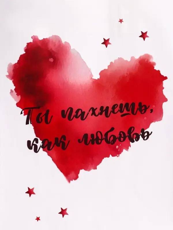 Пакет подарочный крафт "Ты пахнешь, как любовь" 18×8×25 См