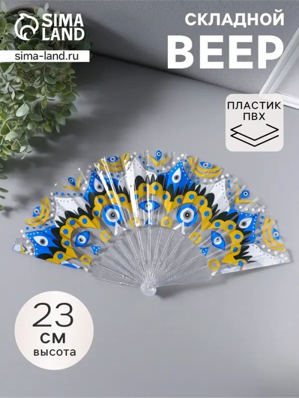 Веер складной пластик &laquo;Узор от сглаза&raquo;, блеск, 23 см