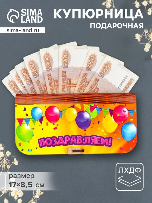 Купюрница подарочная &laquo;Поздравляем&raquo;, 17&times;8.5 см
