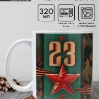 Кружка керамическая с сублимацией &laquo;23 февраля&raquo;, 320 мл