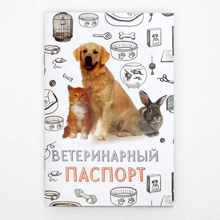 Набор Международных ветеринарных паспортов №2, 3 вида