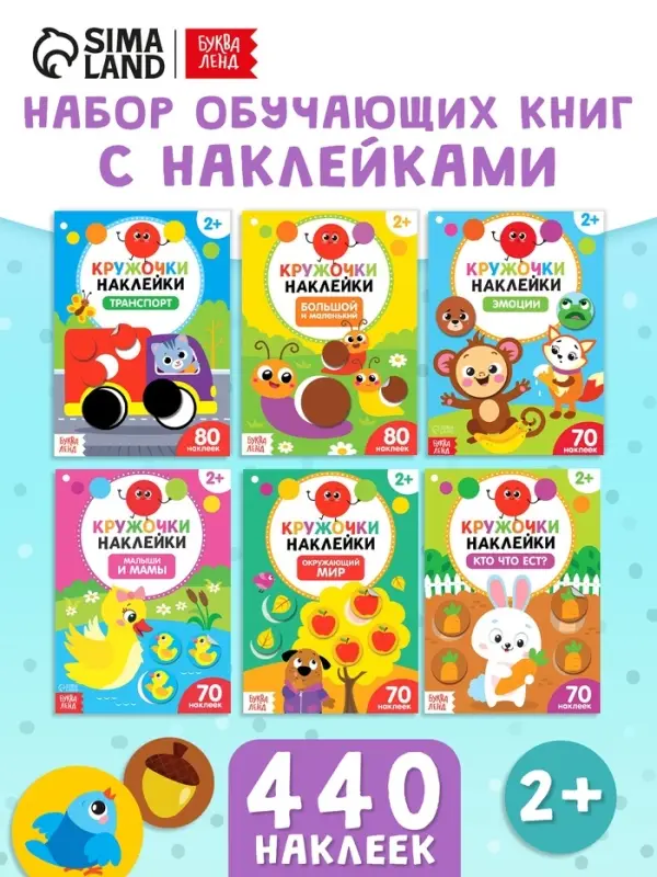 Наклейки-кружочки набор &laquo;Познаём мир вокруг&raquo; 6 шт. по 16 стр.