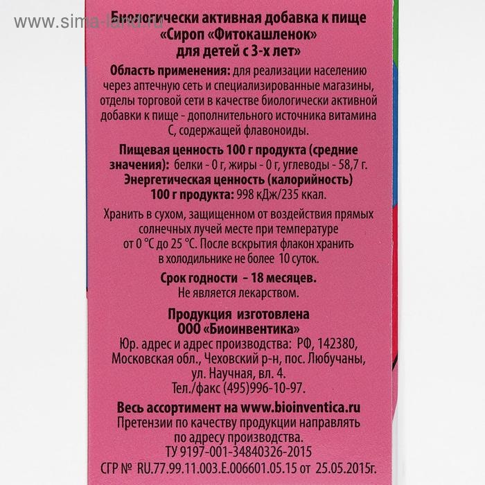 Сироп «Фитокашлёнок» для детей с 3-х лет, подорожник и чабрец, 100 мл Сироп «Фитокашлёнок» для детей с 3-х лет, подорожник и чабрец, 100 мл