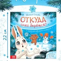 Книга новогодняя «Откуда снег берётся?», 32 стр., в твёрдом переплёте Книга новогодняя «Откуда снег берётся?», 32 стр., в твёрдом переплёте