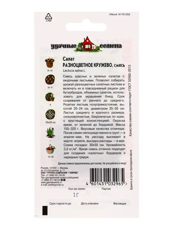 Семена Салат Разноцветное кружево 1,0 г смесь Уд. с. Семян больше