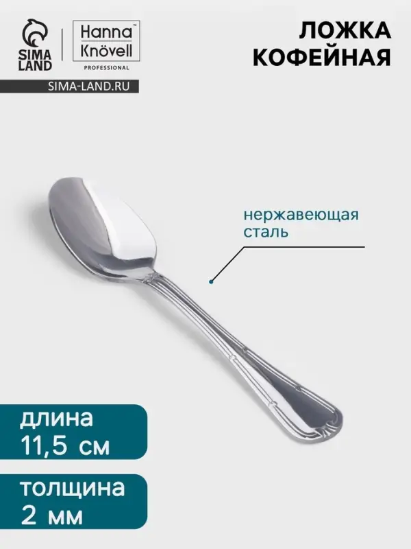 Кофейная ложка Hanna Kn&ouml;vell Malaren, 11.5 см, нержавеющая сталь, серебристая