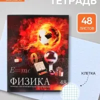 Предметная тетрадь по физике Calligrata &laquo;Футбол&raquo;, 48 листов, в клетку, со справочным материалом, обложка из мелованного картона
