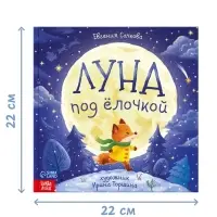 Книга новогодняя &laquo;Луна под ёлочкой&raquo;, 32 стр., в твёрдом переплёте