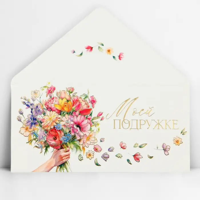 Конверт для денег «Моей подружке», тиснение, 16.5 х 8 см